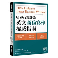 HBR 商業寫作 權威指南：哈佛商業評論 英文商務寫作 讓寫作更有效率, EZ叢書館, 布萊恩A.賈納; Judd Piggott/ 審訂