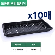우수마켓 모종판 육모판 파종 육묘 모종 32 50 72 105 128 200, 구멍트레이, 10매