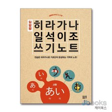 [제이북스] 일빵빵 히라가나 일석이조 쓰기노트, 토마토출판사
