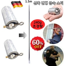 신축 변형 금속 스틱 휴대용 마술봉 신축봉 금속봉 호신봉 240g 초경량 강철탄봉, 골드&실버 믹스(1.5m), 1개