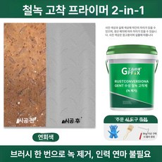 녹환원제 철 금속 바르는 스프레이 철근 방지제 녹제거제 페인트, 연회색, 5kg, 1개
