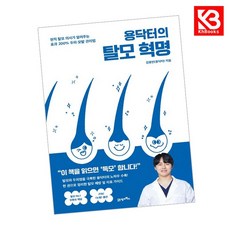 용닥터의 탈모 혁명 책 + 책갈피 [KHBOOKS]