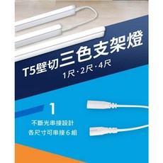 舞光 LED T5 壁切三段調色支架燈(10支入), 1個, 2尺$198