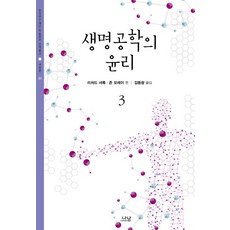 生命倫理學 3, 理查.夏洛克,約翰.莫雷 合編/金東光 譯, Nanam