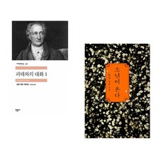 (인기도서) (장희창 역) 괴테와의 대화 1 + (한강) 소년이 온다 (전2권)