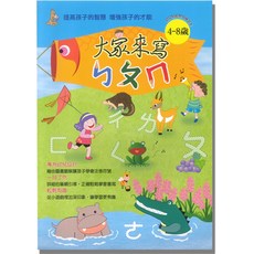 上人 J31 大家來寫 ㄅㄆㄇ 練習本 注音練習簿 ㄅㄆㄇ 4-8歲兒童適用