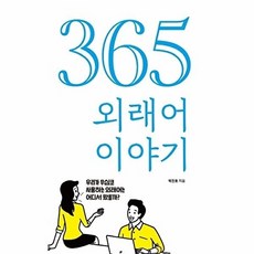 365 외래어 이야기, 푸른E미디어
