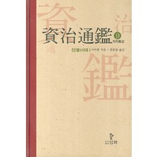 자치통감. 9: 진시대(1), 삼화, 사마광 저/권중달 역