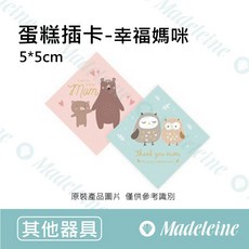 瑪德蓮 蛋糕插卡-幸福媽咪 5*5cm (40入), 1個, 原裝-40枚入