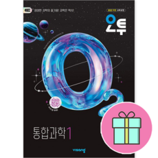 고등 과학 시험대비 / 오투 O2 통합과학 고1 2023년 / 최신개정판 [ 당일무료 사은품 발송 ], 과학영역