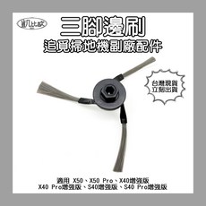 凱比歐 副廠追覓dreame 三腳邊刷 掃地機配件 X50/X40/S40 PRO適用, 1個