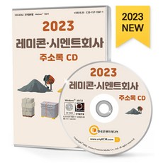 레미콘·시멘트회사 주소록(2023)(CD), 한국콘텐츠미디어 편집부(저), 한국콘텐츠미디어