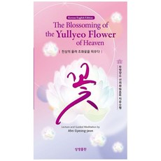 (안경전) 천상의 율려 조화꽃을 피우다 (추천도서), 상생출판, 안경전