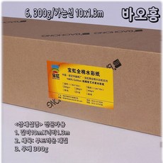 수채화지 롤 아르쉬 황목 종이 스케치북 순면 펄프 용지 중목, 6. 300g/가는선 10X1.3m