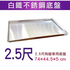 米可多寵物精品 2.5尺白鐵狗籠專用底盤 74*44.5*5 cm, 詳見包裝, 1個