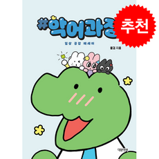 악어과장 일상 공감 에세이 + 쁘띠수첩 증정, 대원앤북, 꿀김
