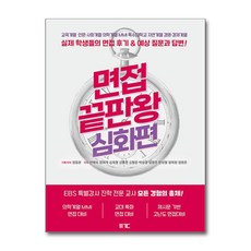 [온누리북스] 면접 끝판왕 : 심화편, 꿈구두, 정동완, 9791191607222