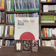 書林出版 戲劇【野田秀樹劇作選(詹慕如、沈亮慧)】(2024年5月)