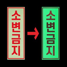 소변금지 경고 안내판 노상방뇨 불법 주차장 야간 발광 축광 야광 사각 스티커 4X12CM