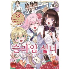 슬라임 성녀 3