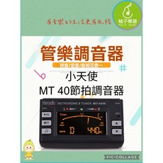 Musedo 小天使 MT-40W 節拍調音器 樂器通用, 1個