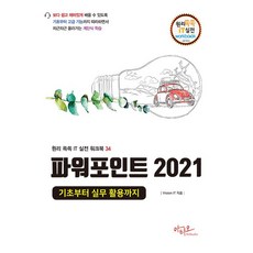 파워포인트 2021 기초부터 실무 활용까지 [아티오], 아티오