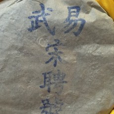 1993년 운남 보이차 이무 송빙호 홍콩창고 진년 장향 노생차 357g, 1개