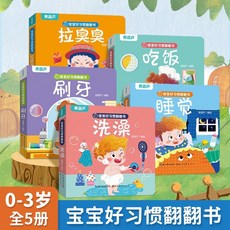 寶寶好習慣養成 全5冊 生活常識幼兒硬頁書 操作書 親子共讀 0-3歲幼兒啟懞 親子推拉書 行為習慣敎養, 寶寶好習慣翻翻書（套裝共5冊）