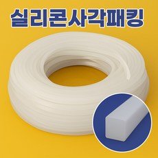 실리콘 사각패킹 가스켓 사각고무패킹 두께4mm*폭4mm 10M, 반투명, 1개