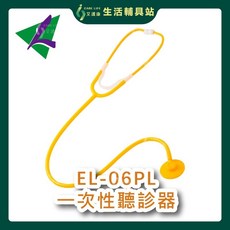 艾護康 隆羽 EL-06PL 拋棄式聽診器 塑膠聽診器 輕巧便攜 衛生安全, 1個