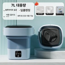 접이식 미니세탁기 7L 블루라이트 살균 학생용 캠핑용 휴대세탁기, 업그레이드 블루광 억제-파란색, 기본 모델명/품번