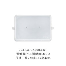 五格餐盤 (小) 粉紅色 台灣製餐盤 26.5x18.5cm, 1個, LA-GA0003-NP半透明【餐盤蓋】