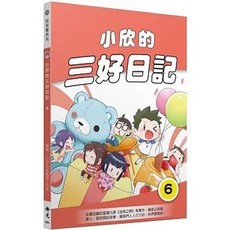 佛光出版 小欣的三好日記 6, 單本