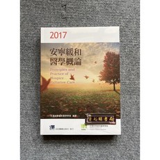 2017安寧緩和醫學概論 合記圖書, 書