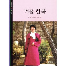 겨울 한복, 대원사, 뿌리깊은나무 편