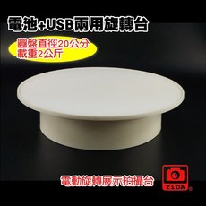 YiDA 電動旋轉展示台 USB與電池雙供電, 1個, 白色白面