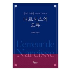 하움출판사 나르시스의 오류 (마스크제공), 단품, 단품