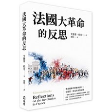 【博雅】法國大革命的反思／艾德蒙‧柏克／五車商城