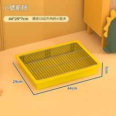 狗廁所 加高防踩漏糞板 專為小型犬設計 44*29*7cm 適用15公斤內犬隻, 小號黃色, 1個