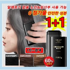 1+1 방수 땀방지 흰머리 커버 염색 헤어스틱 모두봄 올데이 새치커버 헤어틴트 3가지 컬러, 다크브라운