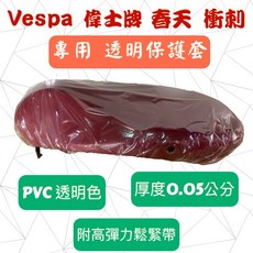 Vespa 偉士牌 春天 衝刺 專用坐墊透明保護套 防塵套 附高彈力鬆緊帶