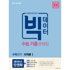메가스터디 빅데이터고등 수학영역 미적분1 수능 기출 문제집(2018):2019 수능대비, 메가북스