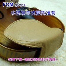 FOM NV-914 小提琴羊皮腮托護套 保護下顎~避免夾琴時的不適, 詳見包裝, 詳見包裝, 1/2