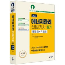 에너지관리산업기사 실기 교재 책 핵심이론 필답형 작업형 기출 문제해설 예문사 권오수 2026