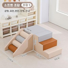 아기 등반 슬라이드 미끄럼틀 쿠션 정글짐 유치원 실내놀이터, 브라운 그레이 소프트 바디 콤보 5