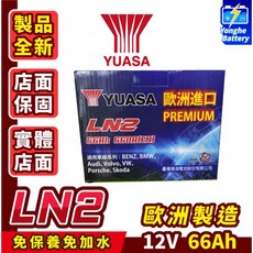 永和電池 Yuasa湯淺 LN2汽車電瓶 66AH，適用於POLO GOLF ELANTRA車款，汽車啟動電瓶, 1個