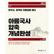 高雅凜韓國史 濃縮概念完成. 1： 前近代史：尋找韓國史合格的捷徑, 韓國線上學習