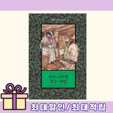 버드나무에 부는 바람 (신간/쌩쌩배송)