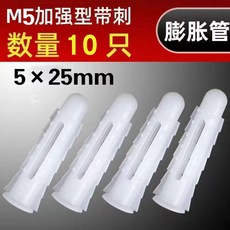 【 199出貨】白色塑料膨脹管 加厚10mm膨脹螺絲 混裝組合裝 尼龍脹塞大全M5M6M7M8, 1個, 5*25mm帶刺10只