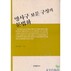 명사구 보문 구성의 문법화, 한국문화사, 강소영 저